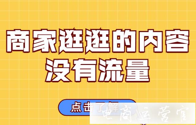 淘寶逛逛內(nèi)容流量不好?逛逛商家自發(fā)內(nèi)容沒(méi)有流量的原因